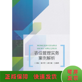 农信管理实务案例解析