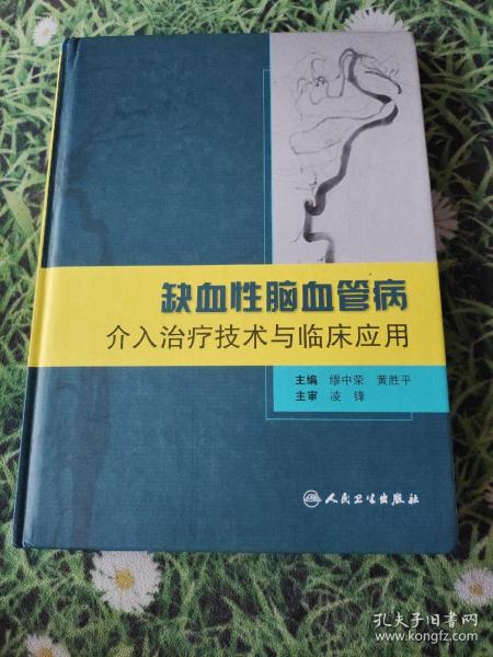 缺血性脑血管病介入治疗技术与临床应用