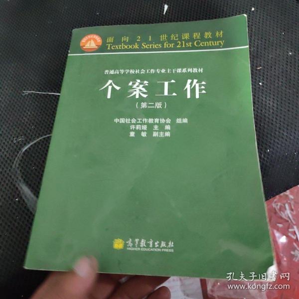 面向21世纪课程教材·普通高等学校社会工作专业主干课系列教材：个案工作（第2版）