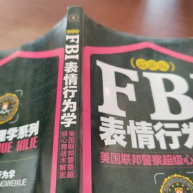 FBI表情行为学