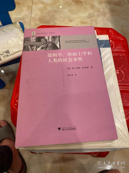 逻辑学、形而上学和人类的社会本性