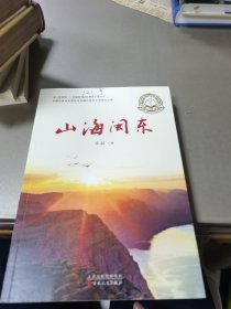 山海闽东