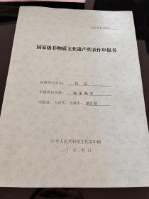 国家级非物质文化遗产代表作申报书：民俗，杨家祭冬，浙江省