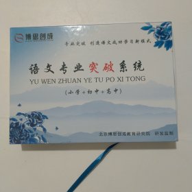 语文专业突破系统 小学+初中+高中版（书、2个U盘、服务卡、手册、盒子)看图