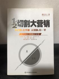 1/2切割大营销（作者签名书）