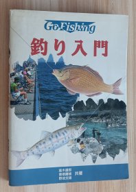 日文书 钓り入门 (Go Fishing) 単行本 高木 道郎 (著)
