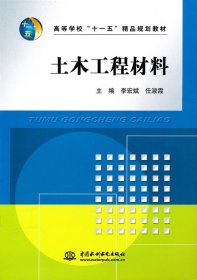 高等学校“十一五”精品规划教材：土木工程材料