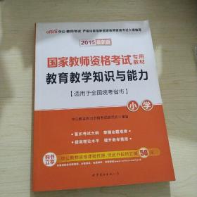 教育教学知识与能力：教育教学知识与能力·小学