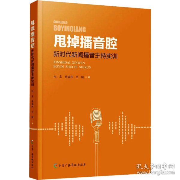 甩掉播音腔：新时代新闻播音主持实训