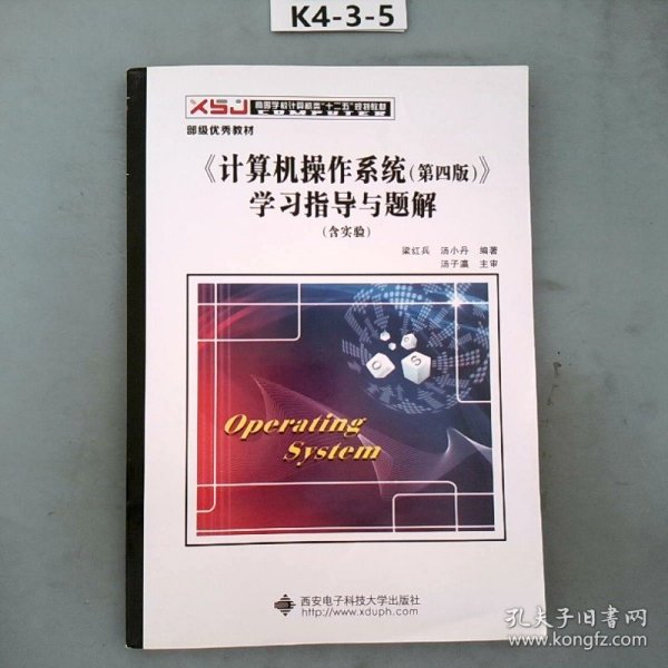 《计算机操作系统（第四版）》学习指导与题解（含实验）/高等学校计算机类“十二五”规划教材