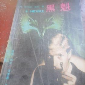 黑魁