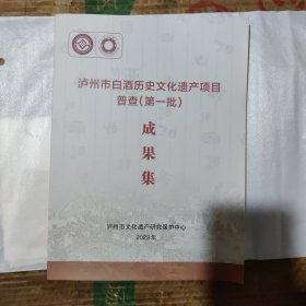 泸州市白酒历史文化遗产项目普查（第一批）成果集