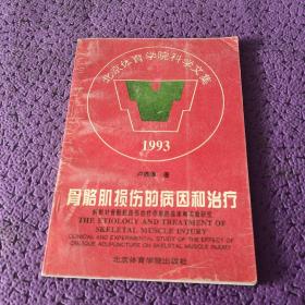 骨骼肌损伤的病因和治疗:斜刺对骨骼肌损伤治疗作用的临床和实验研究