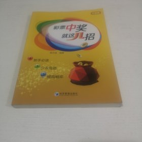 彩票中奖就这几招（升级版）