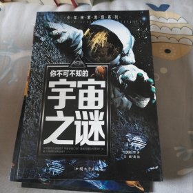 你不可不知的宇宙之谜 世界未解之谜 中小学生科普读物少儿百科三四五六年级课外阅读书 少年探索发现系列