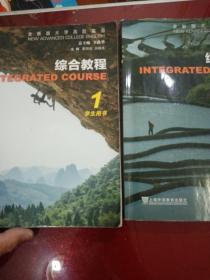 综合教程(1.2学生用书全新版大学高阶英语)
2册