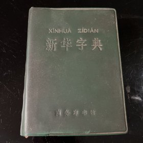 新华字典 1979年修订重排本(1979年12月修订第5版) 1980年北京第2次印刷