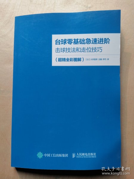 台球零基础急速进阶 击球技法和走位技巧（超精全彩图解）