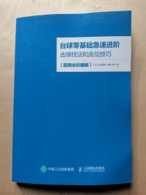 台球零基础急速进阶 击球技法和走位技巧（超精全彩图解）