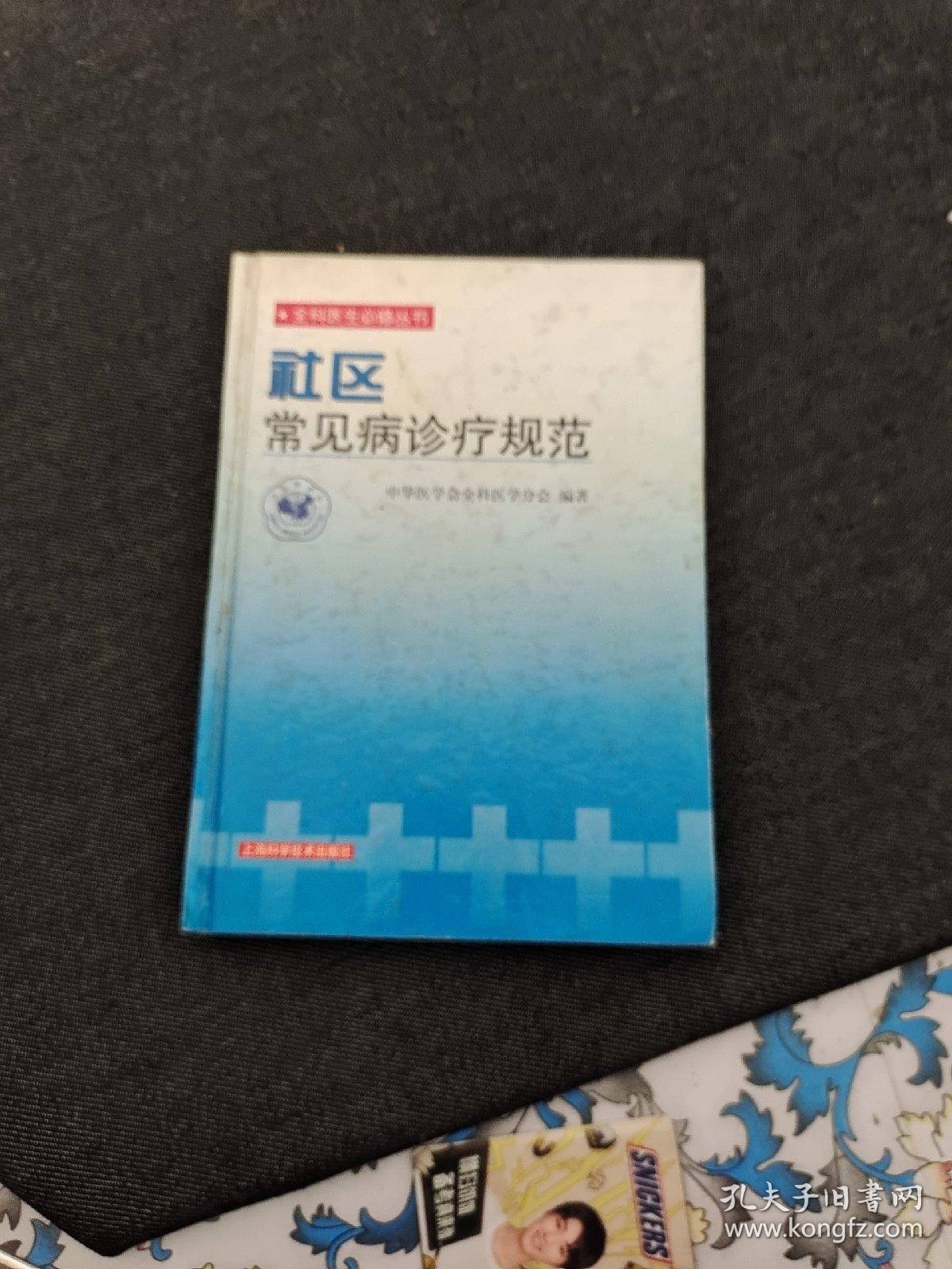 社区常见病诊疗规范