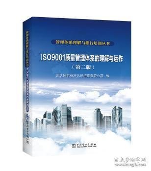 管理体系理解与推行培训丛书  ISO 9001质量管理体系的理解与运作（第二版）