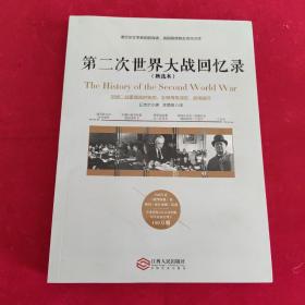 第二次世界大战回忆录（精选本）——诺贝尔文学奖获得者，英国前首相丘吉尔力作