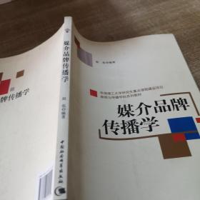 新闻与传播学科系列教材：媒介品牌传播学