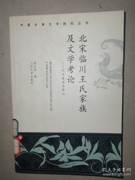 北宋临川王氏家族及文学考论：以王安石为中心——中国古典文学研究丛书