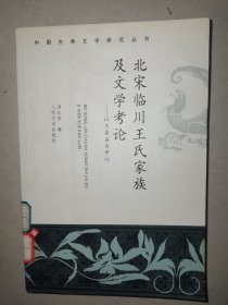 北宋临川王氏家族及文学考论：以王安石为中心——中国古典文学研究丛书