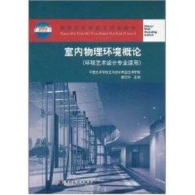 室内物理环境理论(环境艺术设计专业适用)/教育部高职高专规划教材