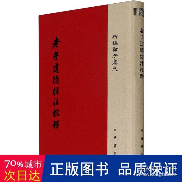 老子道德经注校释/新编诸子集成·精装繁体竖排