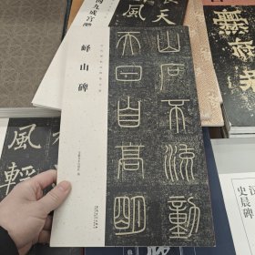 峄山碑/历代碑帖经典集字联