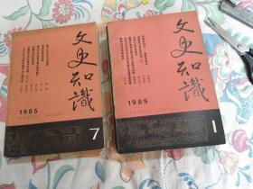 文史知识1985年1一12