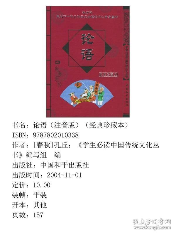 论语（注音版）（经典珍藏本）