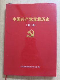 中国共产党宜君历史（第一卷）