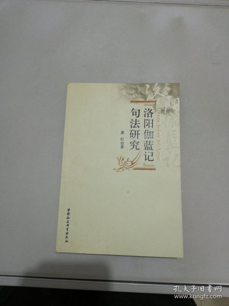 “洛阳伽蓝记”句法研究【满30包邮】