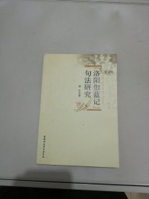 “洛阳伽蓝记”句法研究【满30包邮】
