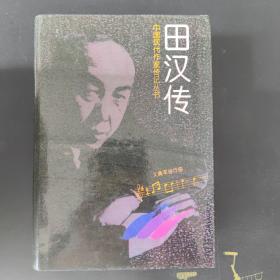 中国现代作家传记丛书・田汉传  精装