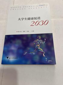 大学生健康促进2030