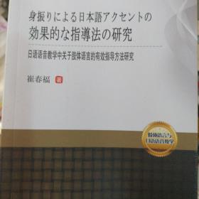 日语语音教学中关于肢体语言的有效指导方法研究    身振りによる日本语アクセントの効果的な指导法の研究