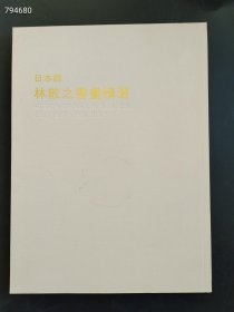 最后一本 日本藏林散之书画精选售价249元 六号狗院