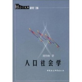 正版現(xiàn)貨人口社會(huì)學(xué)胡偉略9787500434832中國(guó)社會(huì)科學(xué)出版社新華倉(cāng)庫(kù)多倉(cāng)直發(fā)