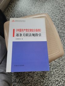 监督执纪问责业务用书：《中国共产党纪律处分条例》逐条关联法规指引