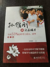 孙维刚谈立志成才——全班55%怎样考上北大、清华(第二版)