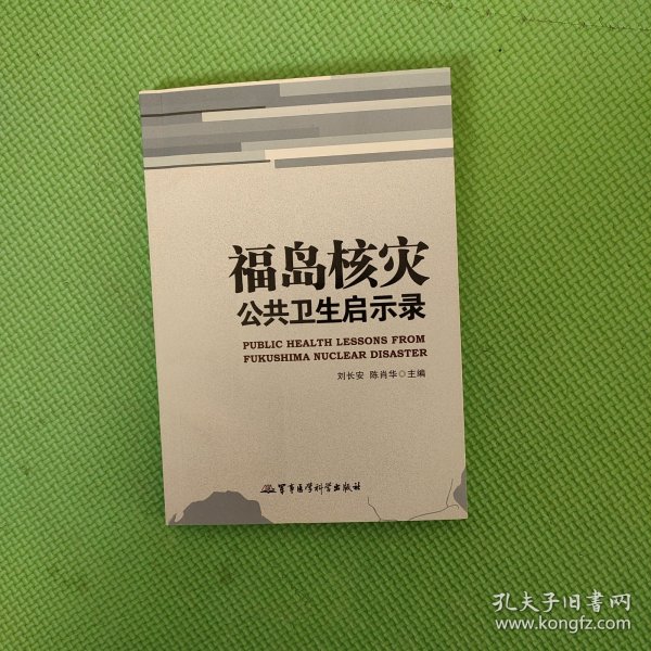 福岛核灾公共卫生启示录