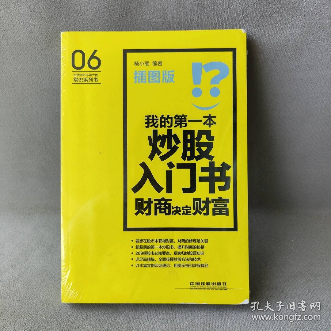 【正版二手】我的第一本炒股入门书：财商决定财富（插图版）