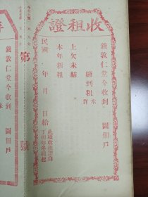 民国钱敦仁堂收租证15张