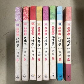 蒋勋说红楼梦（共八辑）