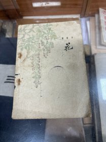 曹靖华 著   花     1963年印   彦涵木刻插图