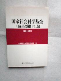 国家社会科学基金《成果要报》汇编（2010年）